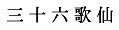 sanjurokkassen